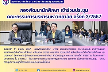 กองพัฒนานักศึกษา เข้าร่วมประชุม
คณะกรรมการบริหารมหาวิทยาลัย ครั้งที่
3/2567