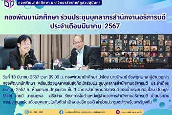 กองพัฒนานักศึกษา
ร่วมประชุมบุคลากรสำนักงานอธิการบดี
ประจำเดือนมีนาคม  2567