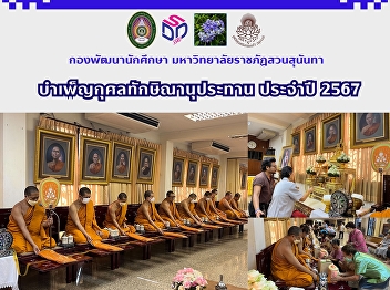 บำเพ็ญกุศลทักษิณานุประทาน ประจำปี 2567