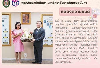 ผู้ช่วยอธิการบดีฝ่ายกิจการนักศึกษา
รับมอบของที่ระลึกแสดงความยินดี จาก
ผู้ช่วยศาสตราจารย์ ดร.กวิน วงศ์ลีดี
ผู้อำนวยการสถาบันภาษา
ในโอกาสได้รับแต่งตั้งให้ดำรงตำแหน่ง
ทางวิชาการที่สูงขึ้น