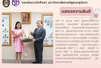 ผู้ช่วยอธิการบดีฝ่ายกิจการนักศึกษา
รับมอบของที่ระลึกแสดงความยินดี จาก
ผู้ช่วยศาสตราจารย์ ดร.กวิน วงศ์ลีดี
ผู้อำนวยการสถาบันภาษา
ในโอกาสได้รับแต่งตั้งให้ดำรงตำแหน่ง
ทางวิชาการที่สูงขึ้น