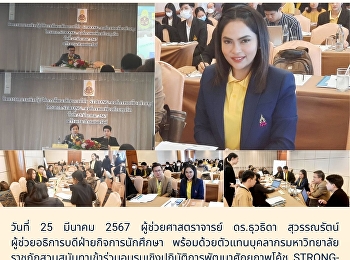 กองพัฒนานักศึกษา ร่วมอบรม โค้ช
STRONG-องค์กรพอเพียงต้านทุจริต