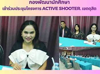 กองพัฒนานักศึกษา เข้าร่วมประชุมโครงการ
Active Shooter. เขตดุสิต