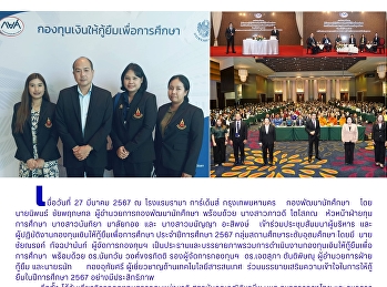 กองพัฒนานักศึกษา ร่วมประชุมสัมมนา
เสริมความรู้ผู้บริหาร-ผู้ปฏิบัติงาน
กยศ.ระดับอุดมศึกษา  ปีการศึกษา 2567