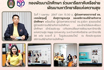 กองพัฒนานักศึกษา ร่วมหารือภาคีเครือข่าย
พัฒนามหาวิทยาลัยแห่งความสุข