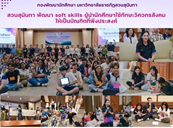 สวนสุนันทา พัฒนา soft skills
ผู้นำนักศึกษาใช้ทักษะวิศวกรสังคม
ให้เป็นบัณฑิตที่พึงประสงค์