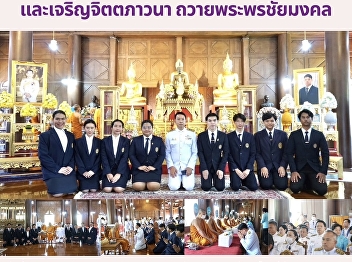 สวนสุนันทา ร่วมพิธีเจริญพระพุทธมนต์
และเจริญจิตตภาวนา ถวายพระพรชัยมงคล