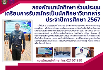 กองพัฒนานักศึกษา
ร่วมประชุมเตรียมการรับสมัครเป็นนักศึกษาวิชาทหาร
ประจำปีการศึกษา 2567