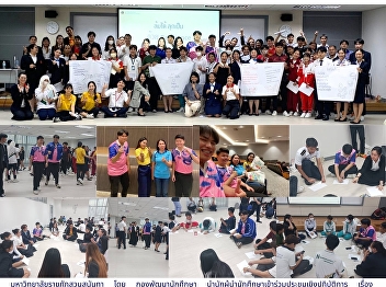 Student leaders from Suan Sunandha
participated in a workshop on
experiences, challenges, and learning in
developing students to survive, coexist,
and live safely in the BANI era.
