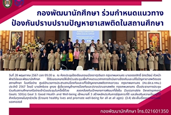 กองพัฒนานักศึกษา ร่วมกำหนดแนวทาง
ป้องกันปราบปรามปัญหายาเสพติดในสถานศึกษา
