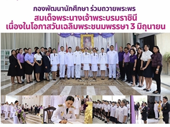 ถวายพระพร สมเด็จพระนางเจ้าพระบรมราชินี