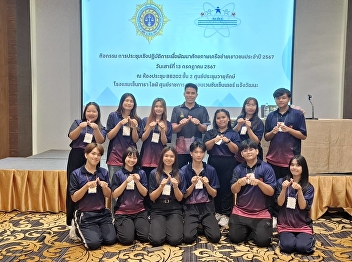 ผู้นำนักศึกษาสวนสุนันทา
ร่วมประชุมพัฒนาศักยภาพเครือข่ายเยาวชน
ประจำปี 2567