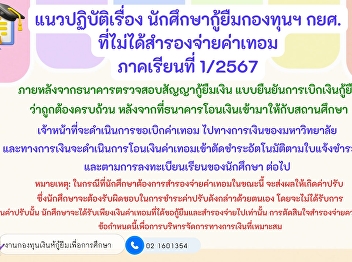 กยศ. สวนสุนันทา แจ้งแนวทางปฏิบัติ กรณี
ผู้กู้ยังไม่ได้สำรองจ่ายค่าเทอม 1/67
