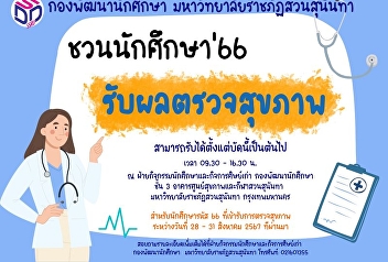 กองพัฒนานักศึกษา ชวนนักศึกษา’66
รับผลตรวจสุขภาพประจำปี