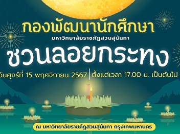 15 พ.ย. นี้ สวนสุนันทา ชวน “ลอยกระทง”
สืบสานประเพณีไทย