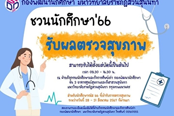 ฝ่ายกิจกรรมนักศึกษาและกิจการศิษย์เก่า
เปิดใรับผลตรวจสุขภาพ สำหรับนักศึกษา รหัส
66  ที่ได้เข้ารับการตรวจสุขภาพ