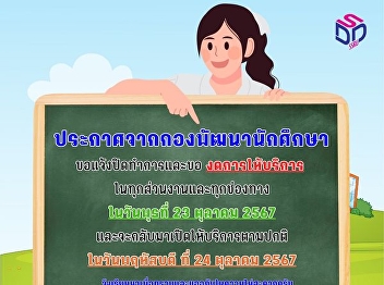 ขอแจ้งปิดทำการและขอ งดการให้บริการ
ในทุกส่วนงานและทุกช่องทาง ในวันพุธที่ 23
ตุลาคม 2567