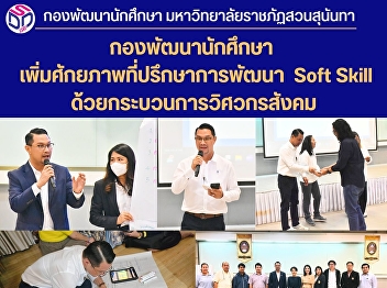 สวนสุนันทา
เพิ่มศักยภาพที่ปรึกษาการพัฒนา  Soft
Skill ด้วยกระบวนการวิศวกรสังคม