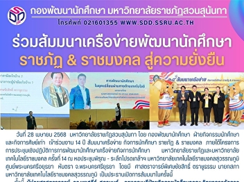 ร่วมสัมมนาเครือข่ายพัฒนานักศึกษาราชภัฏ &
ราชมงคล สู่ความยั่งยืน