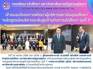 เข้าอบรมโครงการพัฒนาผู้บริหารสถาบันอุดมศึกษา
“หลักสูตรนักบริหารระดับสูงด้านกิจการนักศึกษา
รุ่นที่ 7”