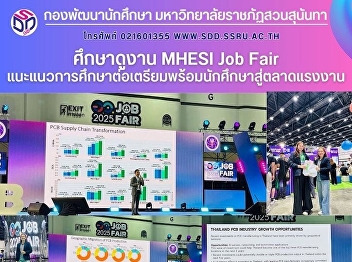 วันที่ 10 พฤษภาคม 2568 เวลา 13.00 น.
กองพัฒนานักศึกษา โดย
ฝ่ายวินัยและพัฒนานักศึกษา
มหาวิทยาลัยราชภัฏสวนสุนันทา
ได้เข้าร่วมงาน MHESI Job Fair จัดโดย
สำนักงานปลัดกระทรวงการอุดมศึกษา
วิทยาศาสตร์ วิจัยและนวัตกรรม