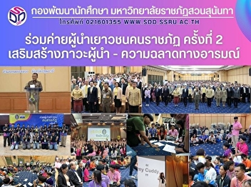 ค่ายผู้นำเยาวชนคนราชภัฏ ครั้งที่ 2
ซึ่งจัดขึ้นระหว่างวันที่ 13-17 พฤษภาคม
2568.