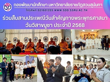 ร่วมสืบสานประเพณีวันสำคัญทางพระพุทธศาสนา
วันวิสาขบูชา ประจำปี 2568
