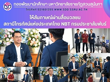 สวนสุนันทาในสื่อมวลชน :
สถานีโทรทัศน์แห่งประเทศไทย NBT
กรมประชาสัมพันธ์