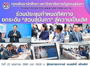 ร่วมประชุมกำหนดทิศทาง ยกระดับ
“สวนสุนันทา” สู่ความเป็นเลิศ