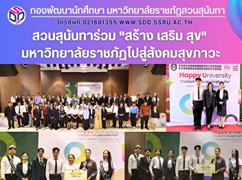 สวนสุนันทาร่วม 