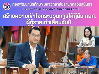 สร้างความเข้าใจกระบวนการให้กู้ยืม กยศ.
ผู้กู้รายเก่าเลื่อนชั้นปี