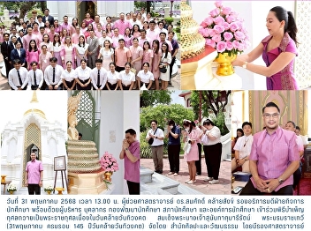 ร่วมพิธีบำเพ็ญกุศลเนื่องในวันคล้ายวันทิวงคต
สมเด็จพระนางเจ้าสุนันทากุมารีรัตน์ฯ