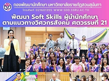 พัฒนา Soft Skills ผู้นำนักศึกษา
ตามแนวทางวิศวกรสังคม ศตวรรษที่ 21
