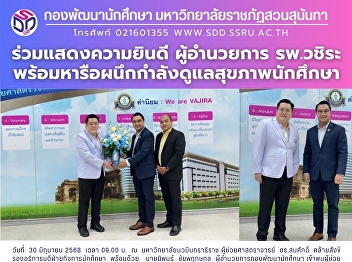 ร่วมแสดงความยินดี ผู้อำนวยการ รพ.วชิระ
พร้อมหารือผนึกกำลังดูแลสุขภาพนักศึกษา