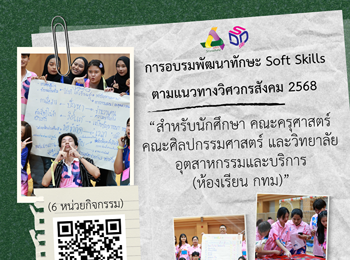 การอบรมพัฒนาทักษะ Soft Skills
ตามแนวทางวิศวกรสังคม 2568