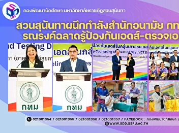 Suan Sunandha Partners with Bangkok
Metropolitan Administration and Network
Allies to Launch AIDS Awareness and
Prevention Campaign for Youth
