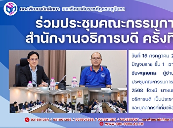 ร่วมประชุมคณะกรรมการบริหารสำนักงานอธิการบดี
ครั้งที่ 7/2568