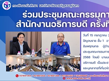 ร่วมประชุมคณะกรรมการบริหารสำนักงานอธิการบดี
ครั้งที่ 7/2568