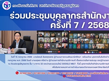 ร่วมประชุมบุคลากรสำนักงานอธิการบดี
ครั้งที่ 7 / 2568
