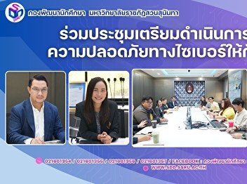 ร่วมประชุมเตรียมดำเนินการจัดอบรมความปลอดภัยทางไซเบอร์ให้กับนักศึกษา