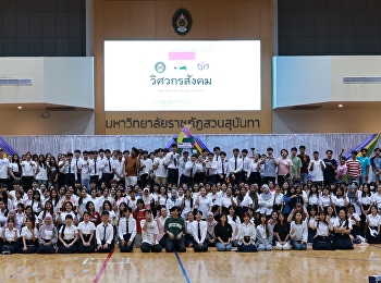 สวนสุนันทา พัฒนาทักษะ  soft skills
ตามแนวทางวิศวกรสังคม น้องใหม่ปี1 รหัส 68