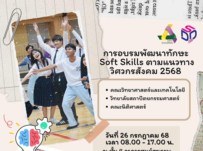 การอบรมพัฒนาทักษะ Soft Skills
ตามแนวทางวิศวกรสังคม สำหรับนักศึกษา 2568
คณะวิทยาศาสตร์และเทคโนโลยี
วิทยาลัยสถาปัตยกรรมศาสตร์
และคณะนิติศาสตร์