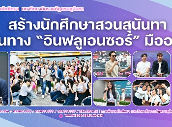 สวนสุนันทาสร้างนักศึกษา สู่เส้นทาง
อินฟลูเอนซอร์ มืออาชีพ