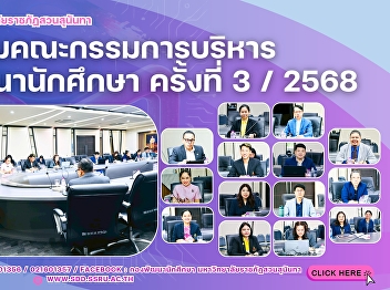 ประชุมคณะกรรมการบริหารกองทุนพัฒนานักศึกษาสวนสุนันทา
ครั้งที่ 3 / 2568