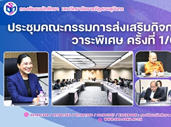 ร่วมประชุมคณะกรรมการส่งเสริมกิจการมหาวิทยาลัย
วาระพิเศษ ครั้งที่ 1 / 2568