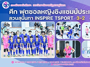 ผลการแข่งขันศึกฟุตซอลหญิงชิงแชมป์ประเทศไทย
