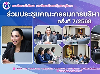 ร่วมประชุมคณะกรรมการบริหารมหาวิทยาลัย
ครั้งที่ 7/2568