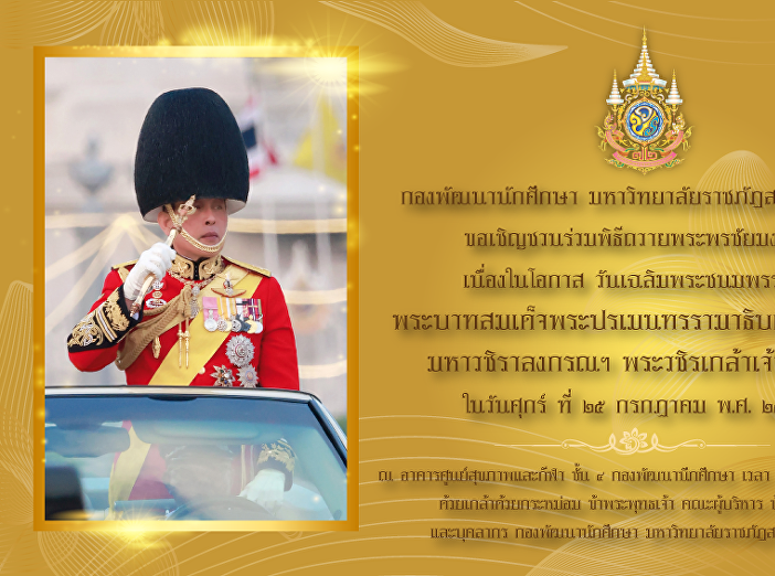 พิธีถวายพระพรชัยมงคล