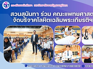 Suan Sunandha Organizes Blood Donation
Drive in Honor of His Majesty the King