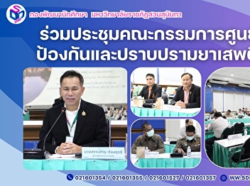 สวนสุนันทา
ร่วมประชุมคณะกรรมการศูนย์ปฏิบัติการ
ป้องกันและปราบปรามยาเสพติดเขตดุสิต
